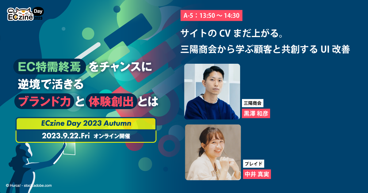 サイトのCVまだ上がる。三陽商会から学ぶ顧客と共創するUI改善