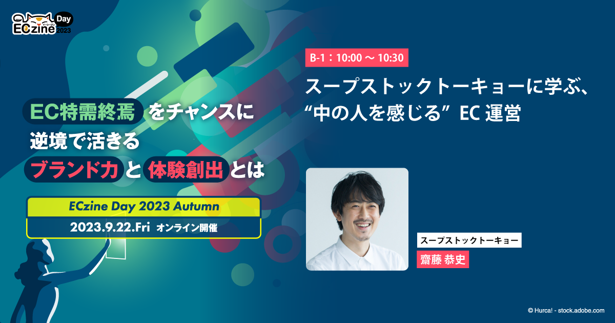 スープストックトーキョーに学ぶ、“中の人を感じる”EC運営