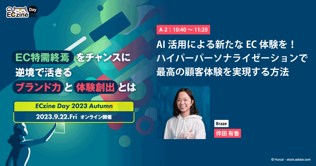 AI活用による新たなEC体験を！ハイパーパーソナライゼーションで最高の顧客体験を実現する方法