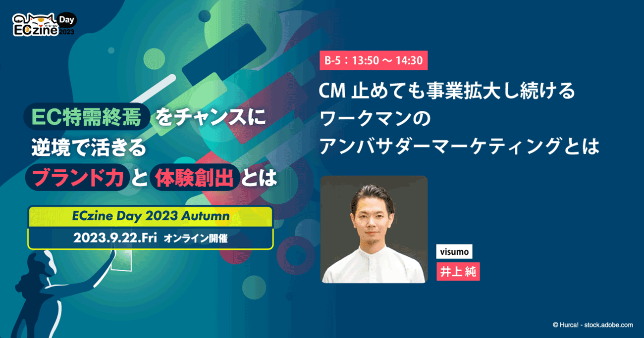 CM止めても事業拡大し続けるワークマンのアンバサダーマーケティングとは