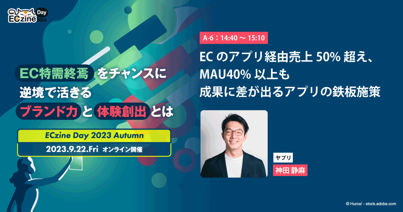 ECのアプリ経由売上50%超え、MAU40％以上も 成果に差が出るアプリの鉄板施策