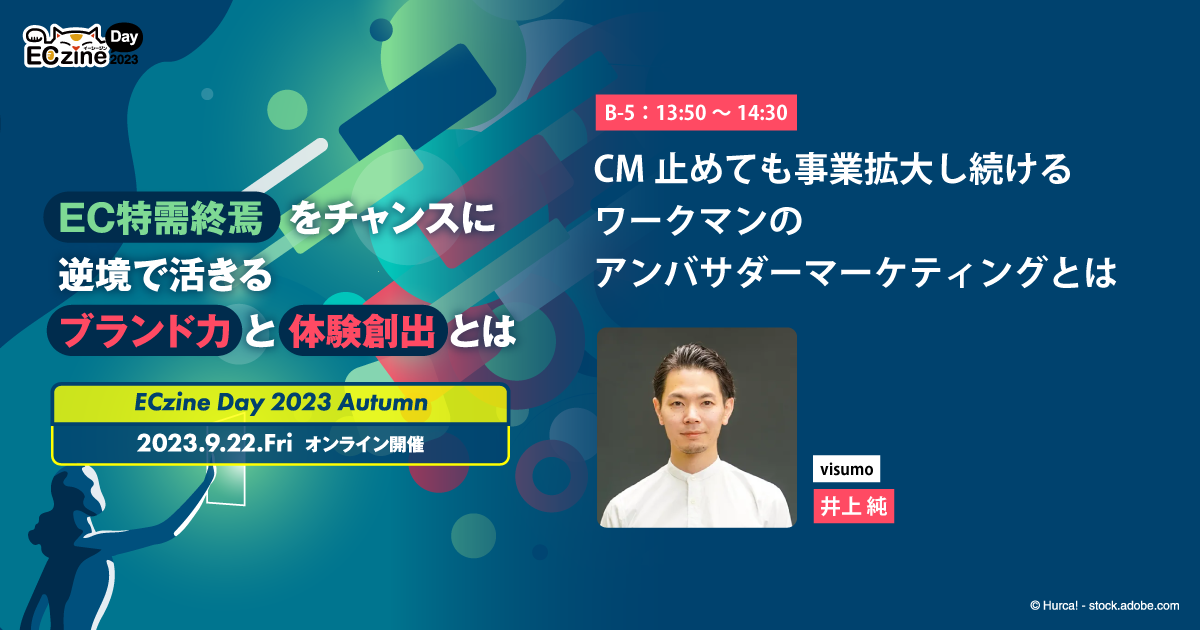 CM止めても事業拡大し続けるワークマンのアンバサダーマーケティングとは