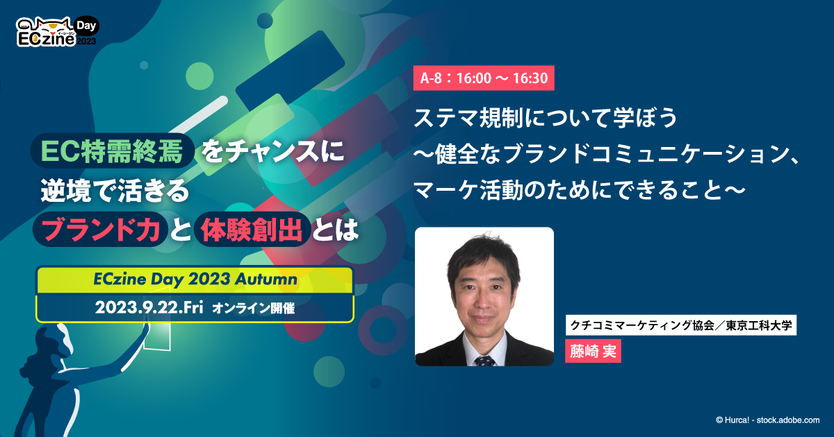 ステマ規制について学ぼう~健全なブランドコミュニケーション、マーケ活動のためにできること~