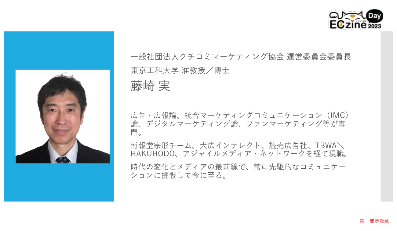 ⼀般社団法⼈クチコミマーケティング協会 運営委員会委員⻑／東京工科⼤学 准教授・博⼠ 藤崎実氏