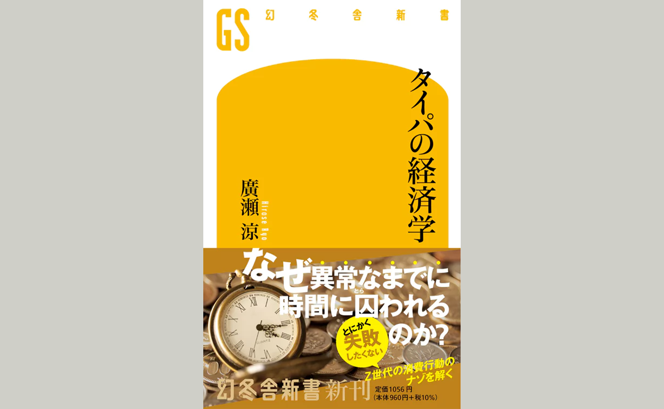 『タイパの経済学』