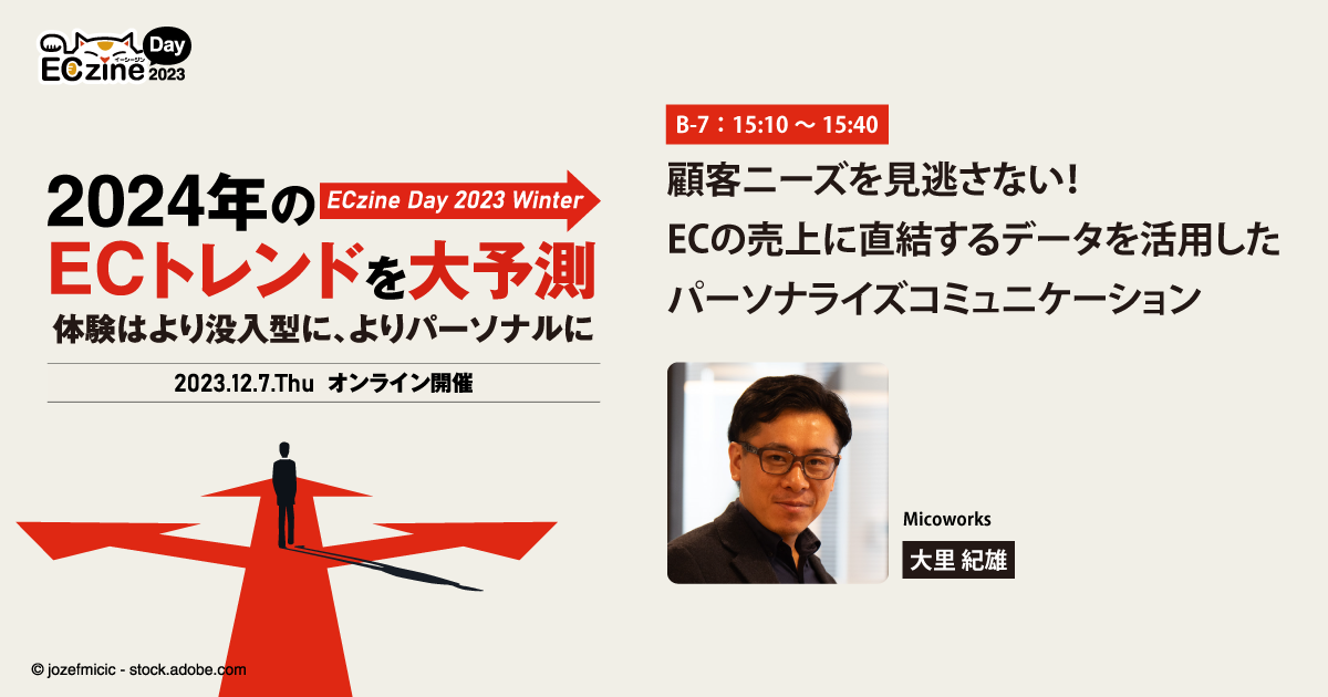 顧客ニーズを見逃さない！ECの売上に直結するデータを活用したパーソナライズコミュニケーション