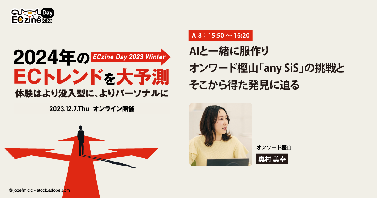 AIと一緒に服作り　オンワード樫山「any SiS」の挑戦とそこから得た発見に迫る