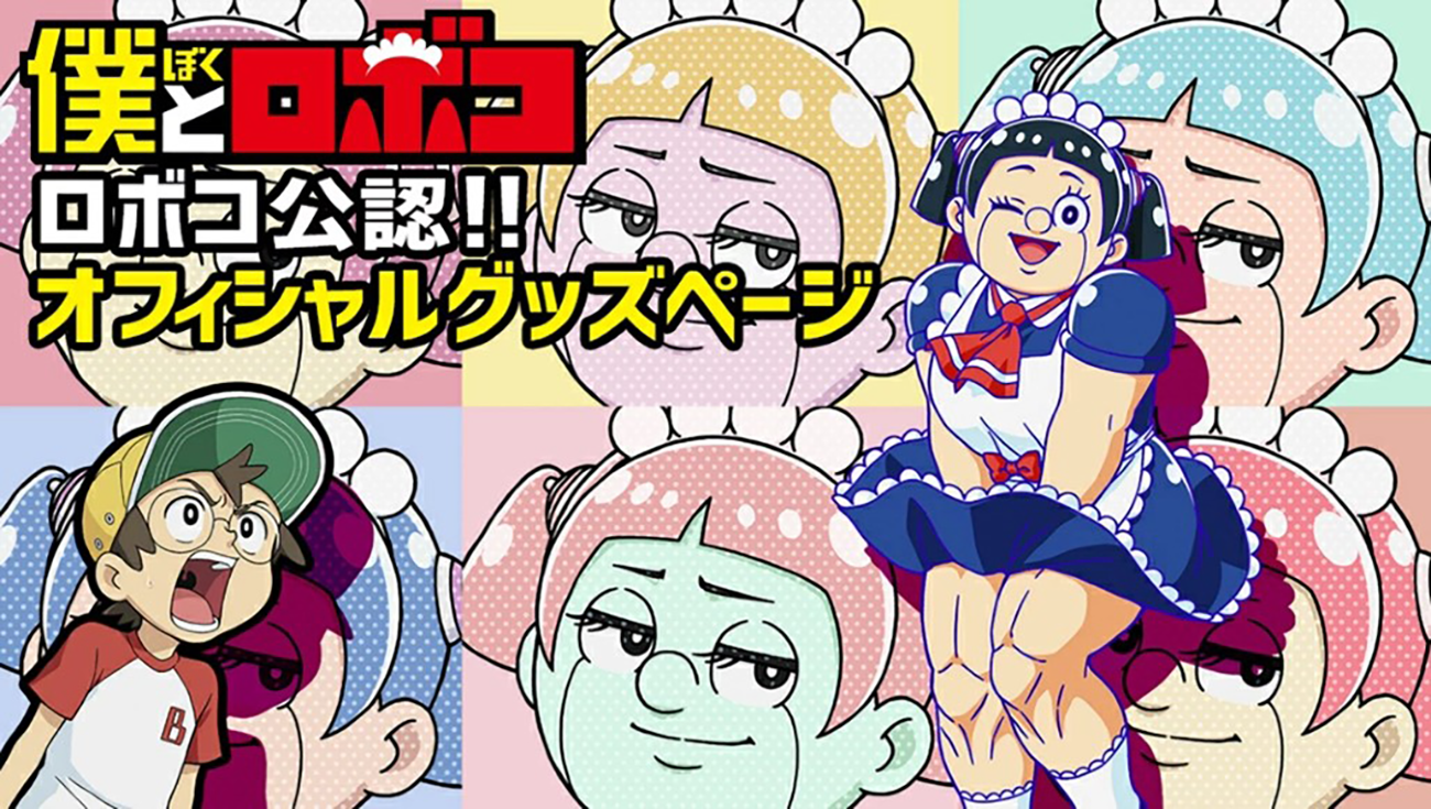 「僕とロボコ」オフィシャルグッズページ