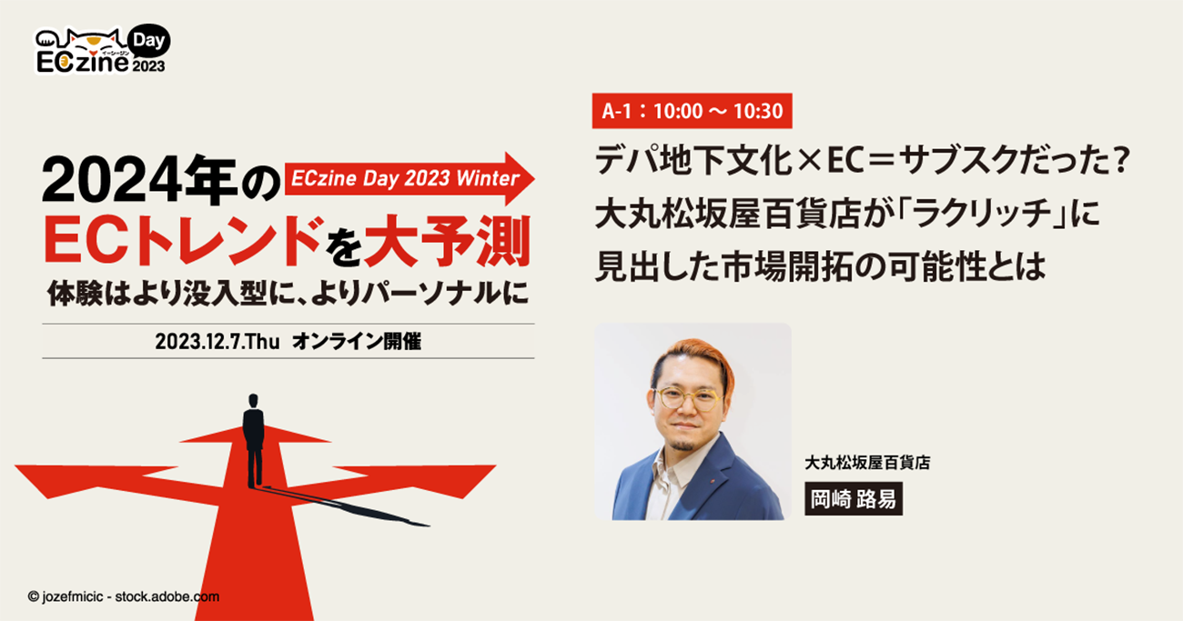 デパ地下文化×EC=サブスクだった? 大丸松坂屋百貨店が「ラクリッチ」に見出した市場開拓の可能性とは