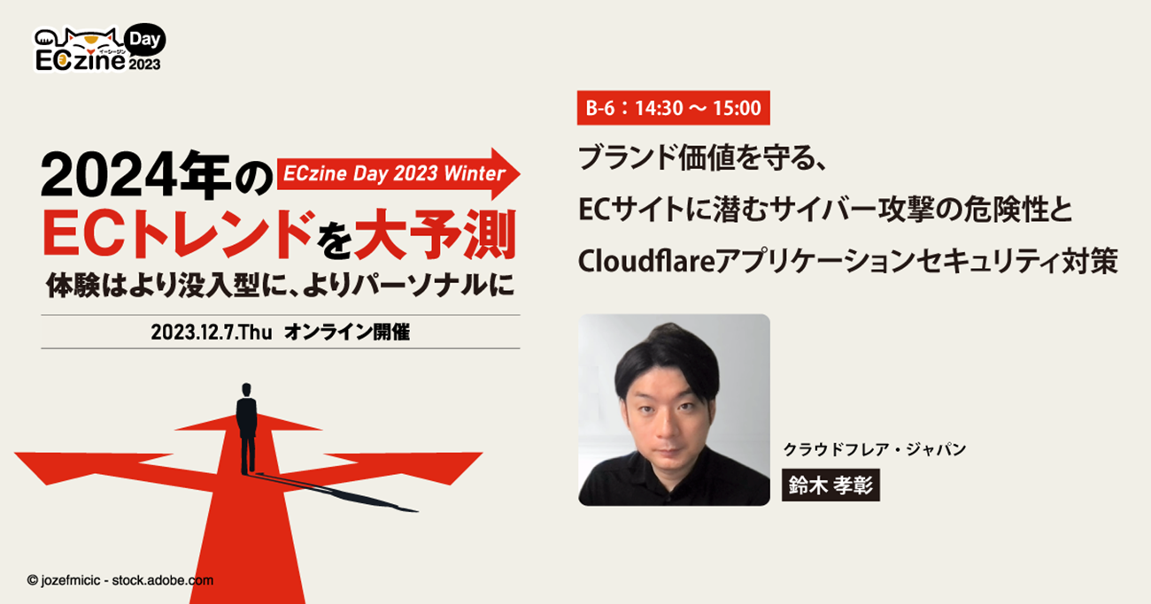 ブランド価値を守る、ECサイトに潜むサイバー攻撃の危険性とCloudflareアプリケーションセキュリティ対策