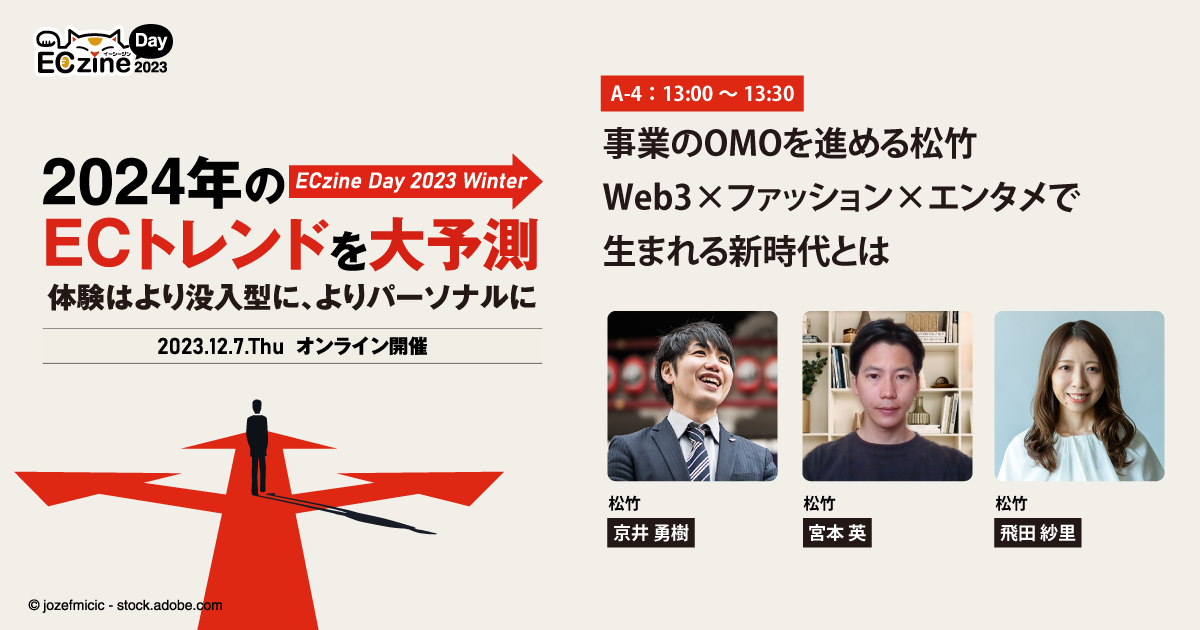 事業のOMOを進める松竹 Web3×ファッション×エンタメで生まれる新時代とは