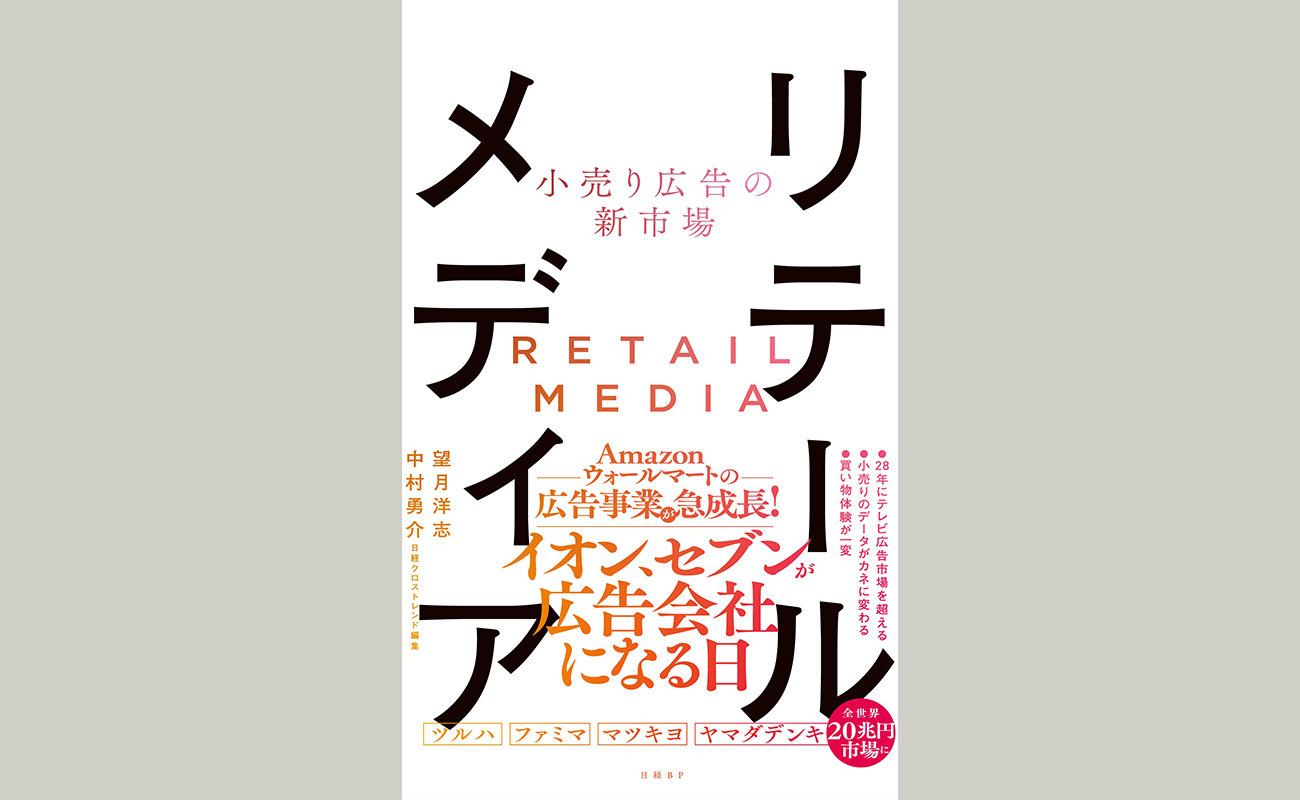 『小売り広告の新市場 リテールメディア』