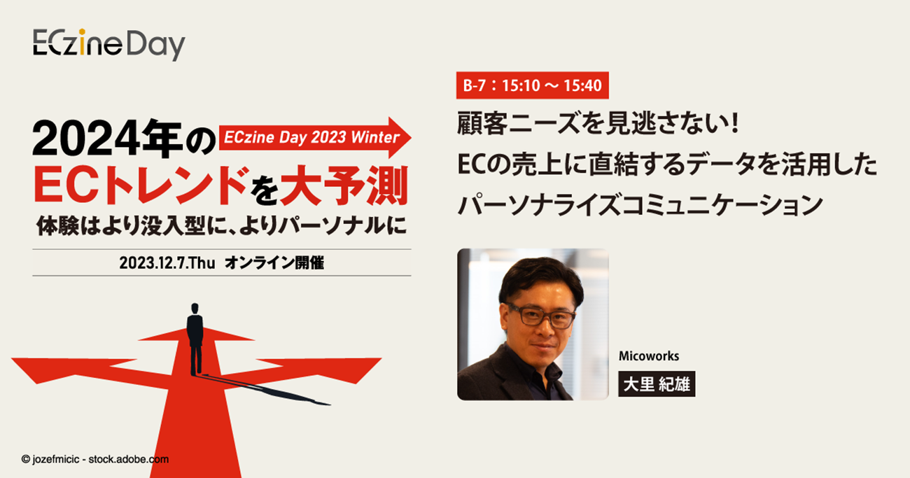 顧客ニーズを見逃さない！ECの売上に直結するデータを活用したパーソナライズコミュニケーション