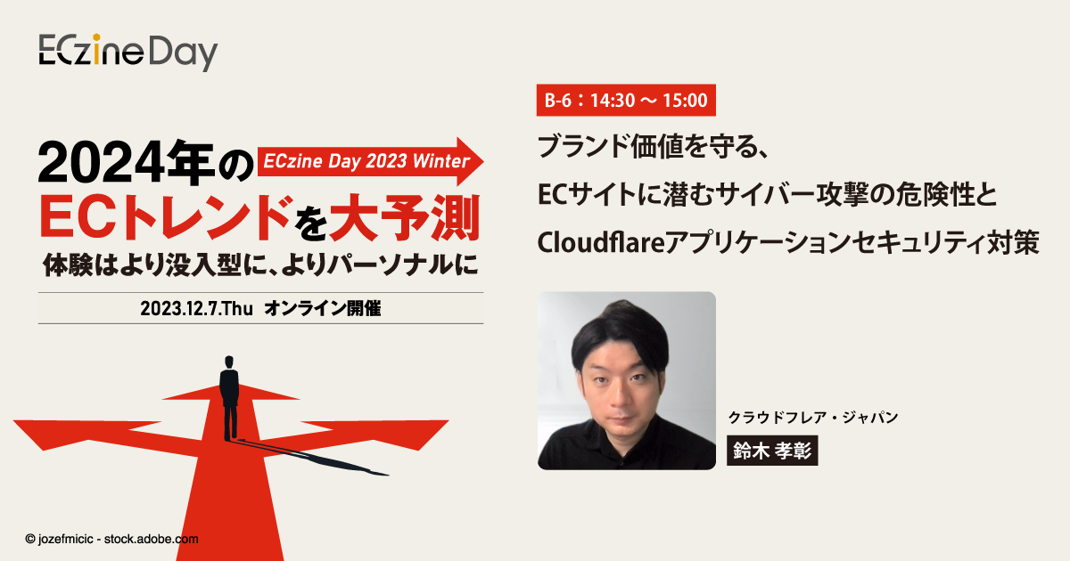 ブランド価値を守る、ECサイトに潜むサイバー攻撃の危険性とCloudflareアプリケーションセキュリティ対策