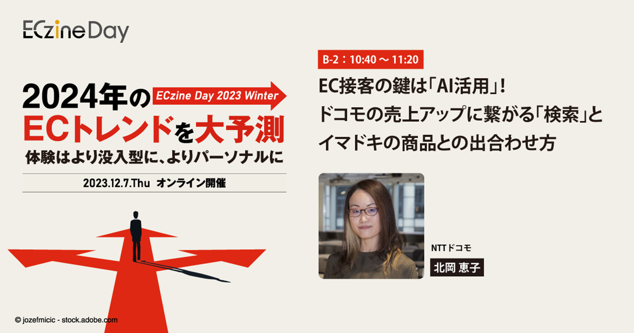 EC接客の鍵は「AI活用」！ ドコモの売上アップに繋がる「検索」とイマドキの商品との出合わせ方