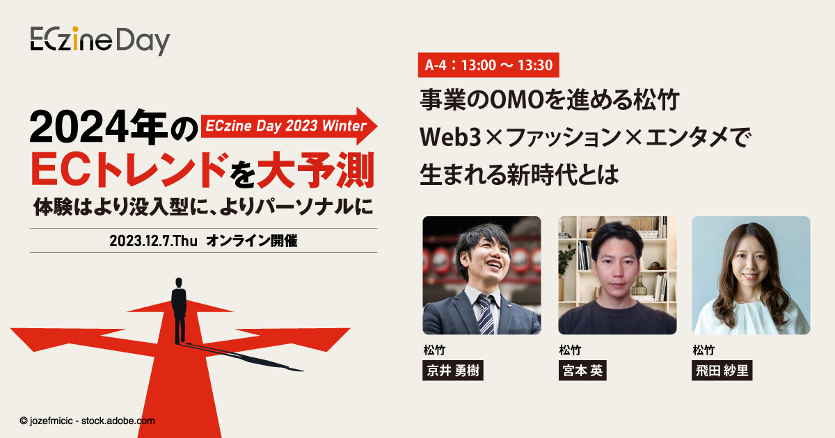 事業のOMOを進める松竹　Web3×ファッション×エンタメで生まれる新時代とは