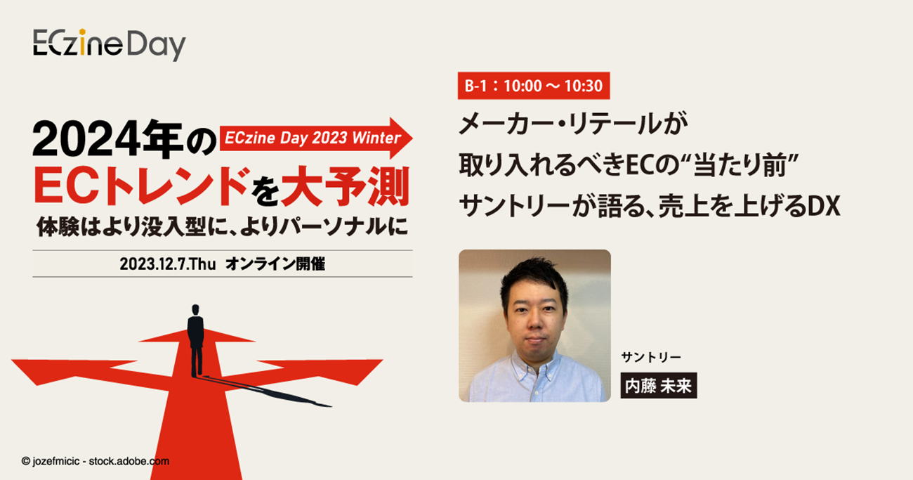 メーカー・リテールが取り入れるべきECの“当たり前”　サントリーが語る、売上を上げるDX