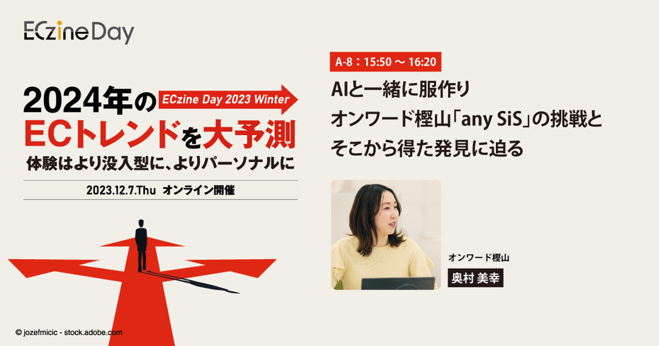 AIと一緒に服作り　オンワード樫山「any SiS」の挑戦とそこから得た発見に迫る