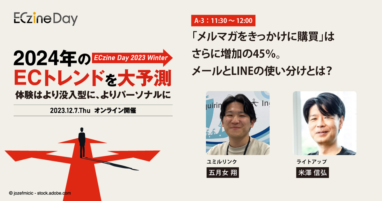 「メルマガをきっかけに購買」はさらに増加の45％。メールとLINEの使い分けとは？