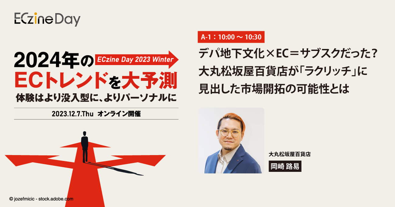 デパ地下文化×EC＝サブスクだった？　大丸松坂屋百貨店が「ラクリッチ」に見出した市場開拓の可能性とは
