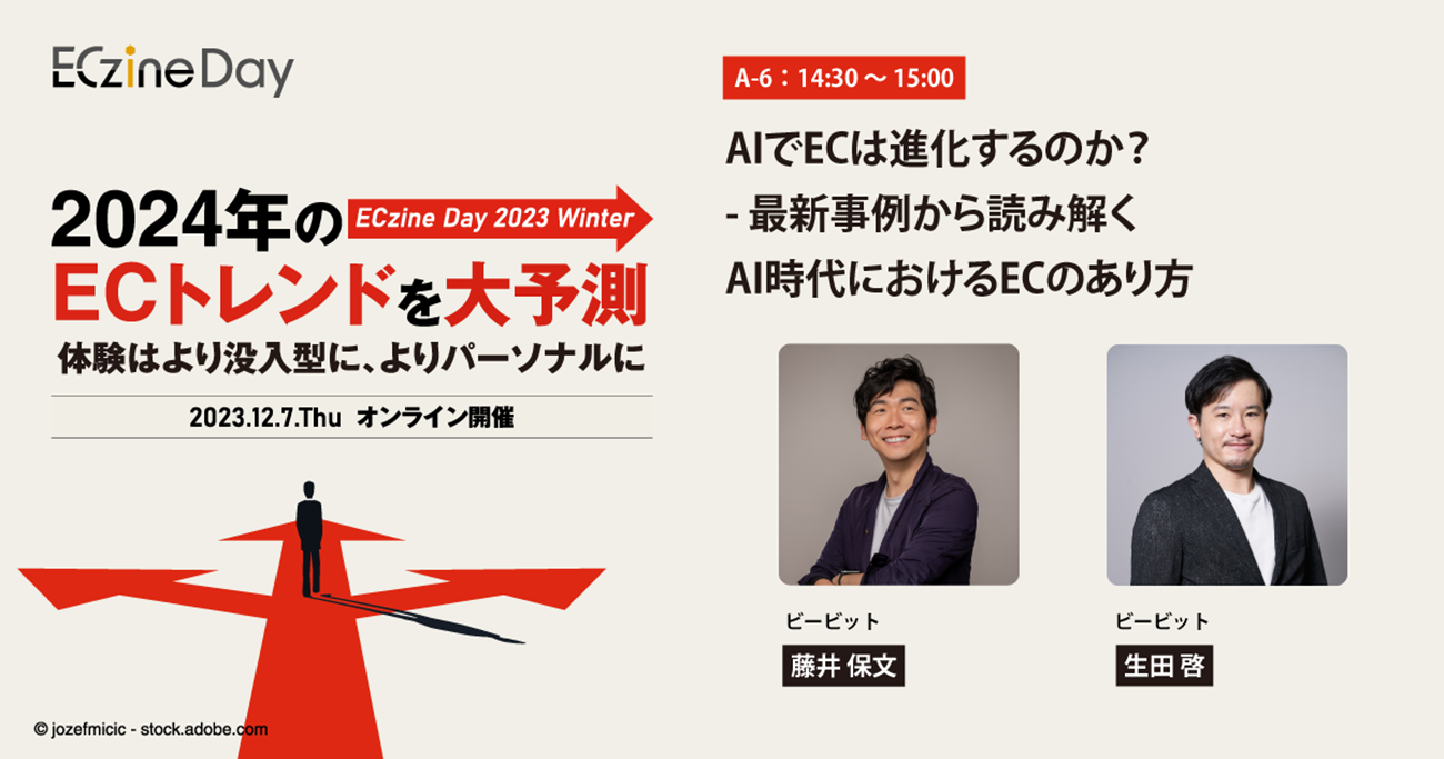 AIでECは進化するのか？ - 最新事例から読み解くAI時代におけるECのあり方
