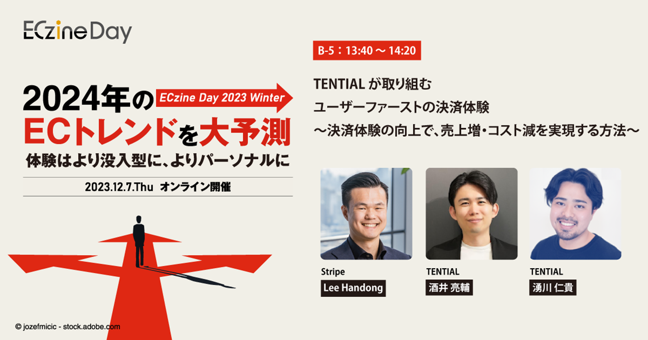 TENTIAL が取り組むユーザーファーストの決済体験 〜決済体験の向上で、売上増・コスト減を実現する方法〜
