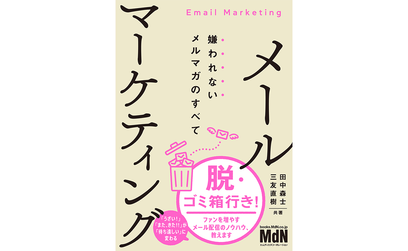 『メールマーケティング　嫌われないメルマガのすべて』