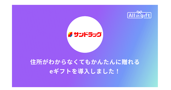 サンドラッグがAll in giftを導入