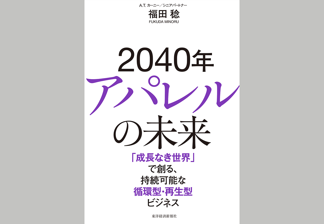 『2040年アパレルの未来　「成長なき世界」で創る、持続可能な循環型・再生型ビジネス』