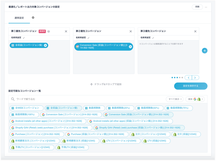 優先コンバージョン設定画面