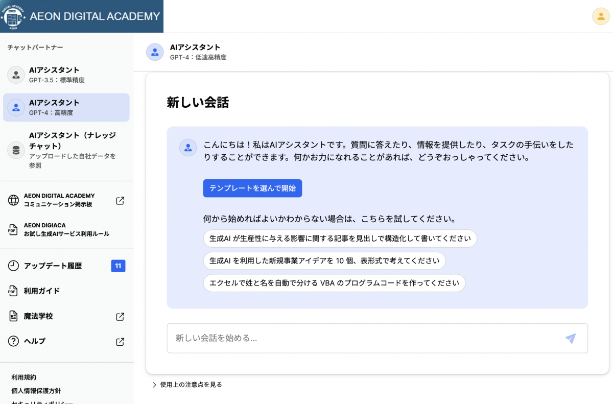 AEON DIGIACAお試し生成AIサービス利用画面／exaBase生成AIに独自の情報を追加した
