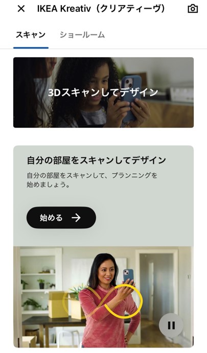 IKEAアプリ上の画面（イメージ図）