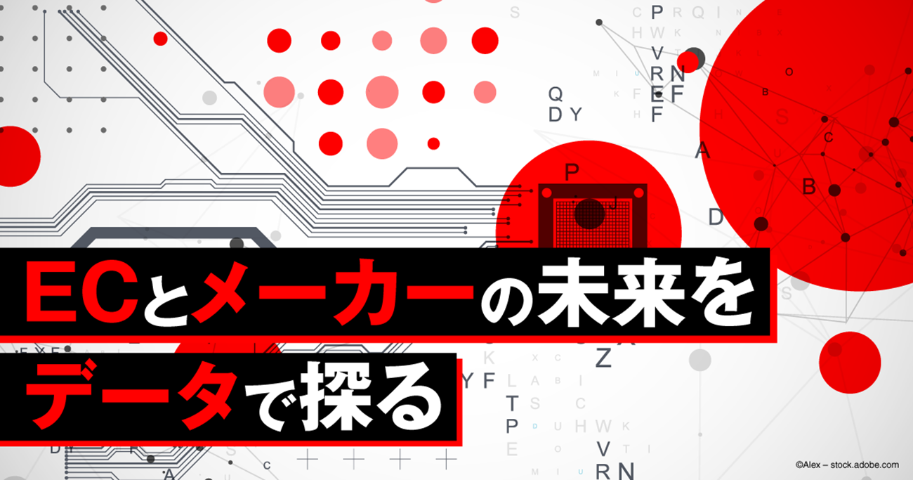 ECとメーカーの未来をデータで探る