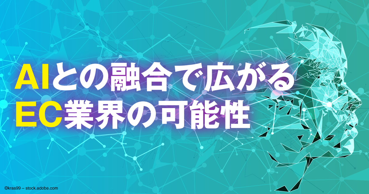 AIとの融合で広がるEC業界の可能性