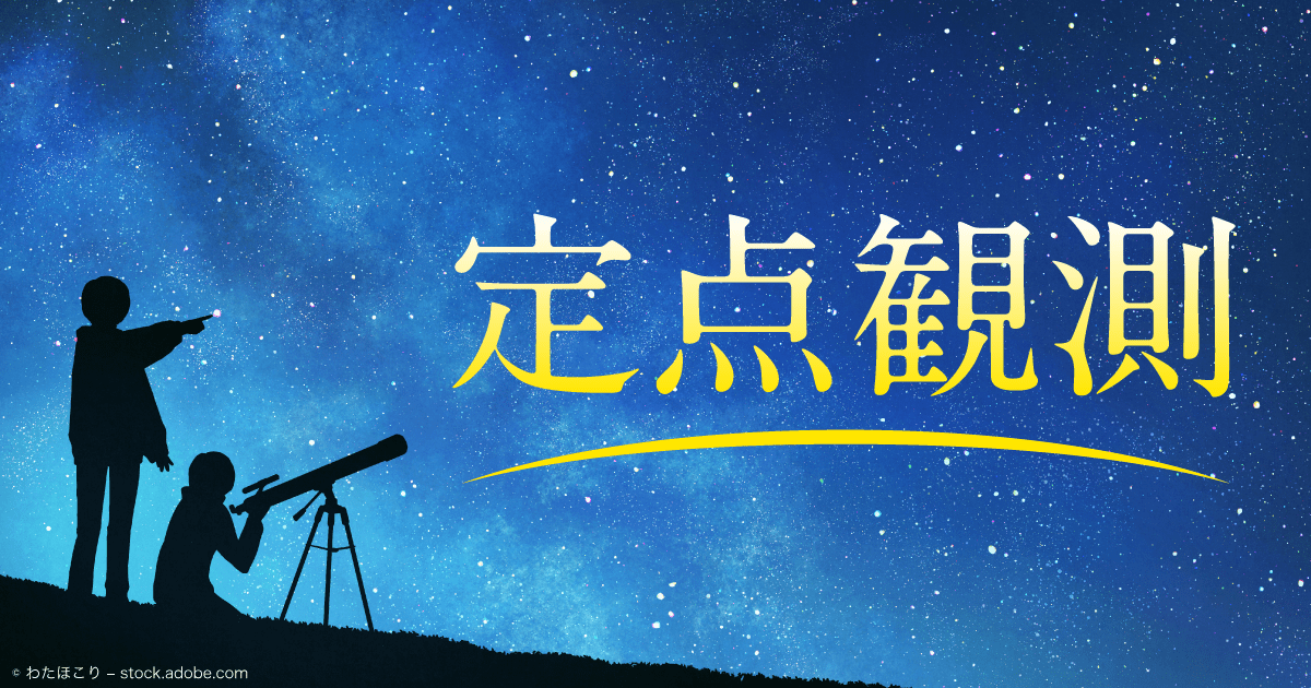 定点観測
