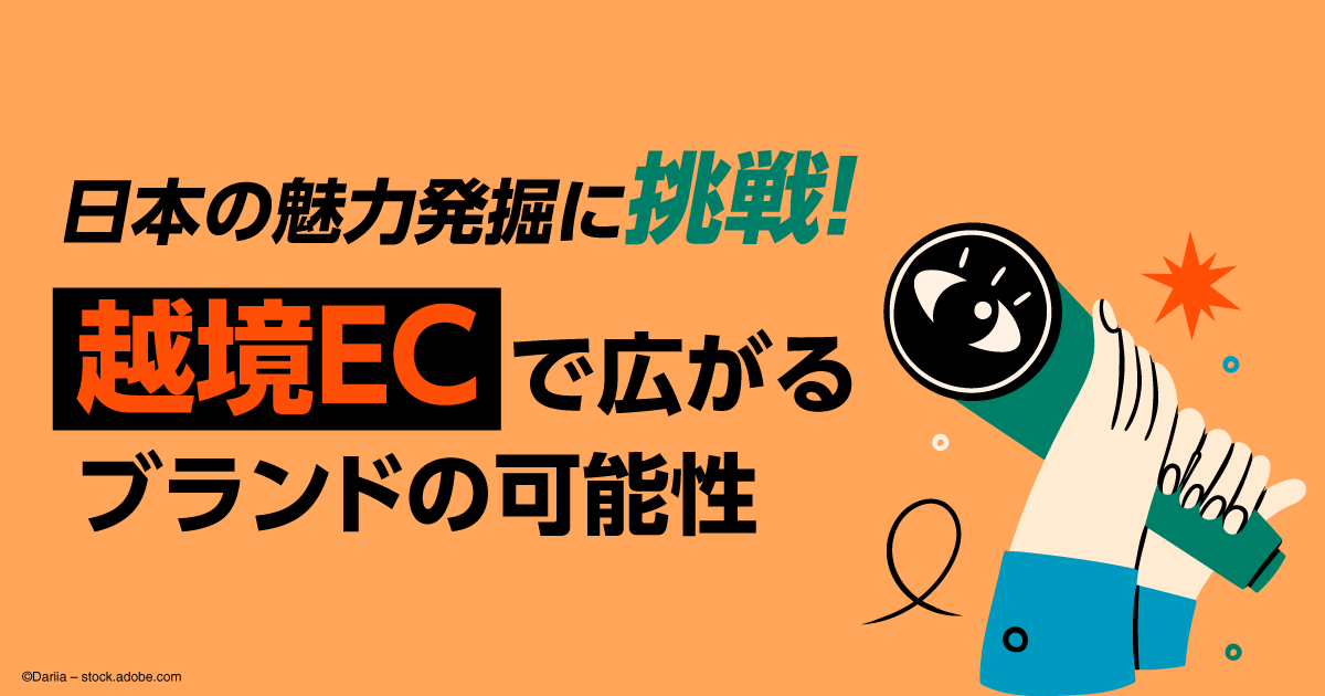 日本の魅力発掘に挑戦!越境ECで広がるブランドの可能性