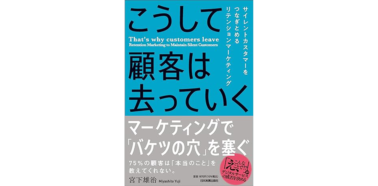 こうして顧客は去っていく サイレントカスタマーをつなぎとめるリテンションマーケティング