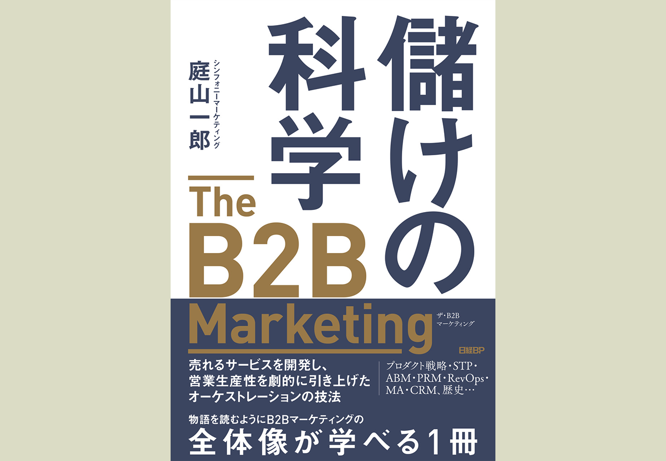 儲けの科学　The B2B Marketing　売れるサービスを開発し、営業生産性を劇的に引き上げたオーケストレーションの技法