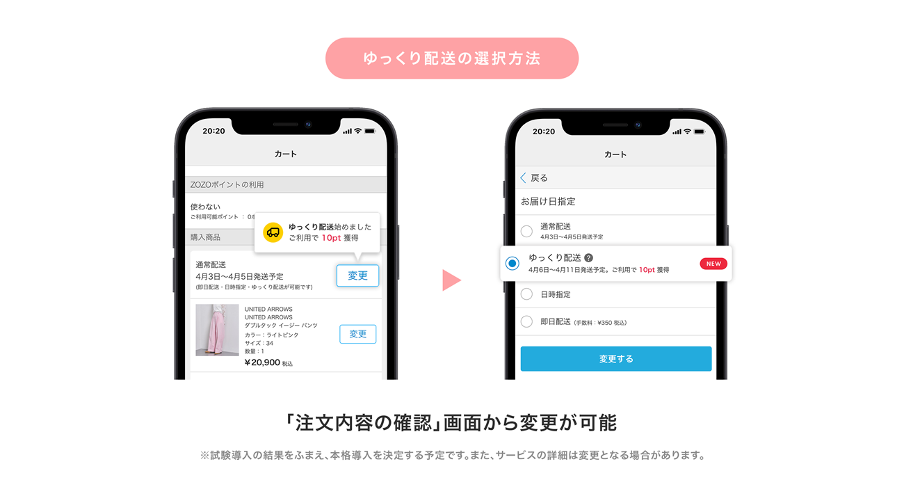 ゆっくり配送の選択方法