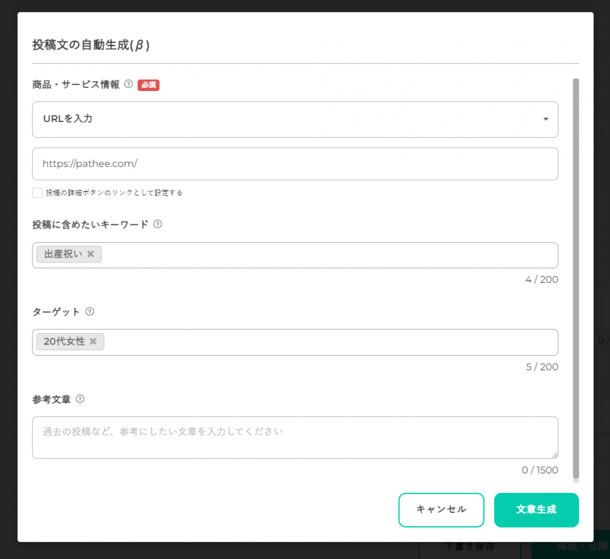 商品・サービス情報、投稿に含めたいキーワード、ターゲットを入力し文章生成。
