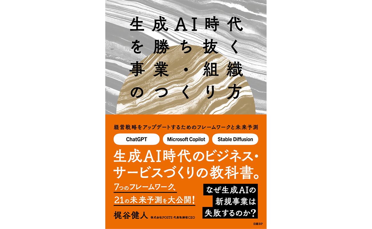 生成AI時代を勝ち抜く事業・組織のつくり方