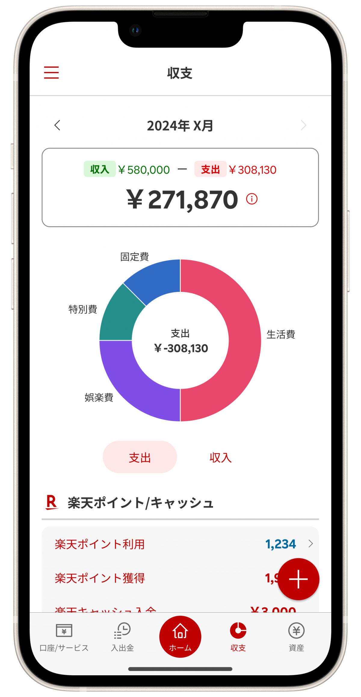 「収支」画面