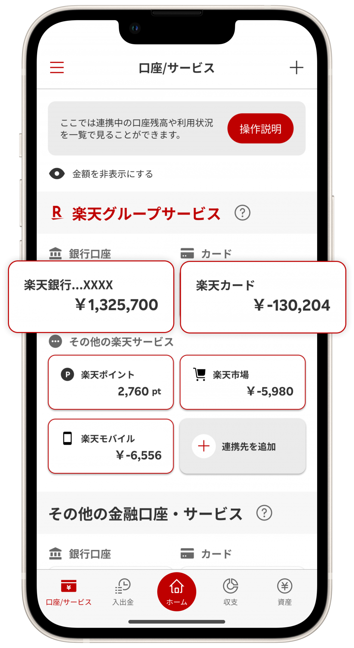「口座／サービス」画面