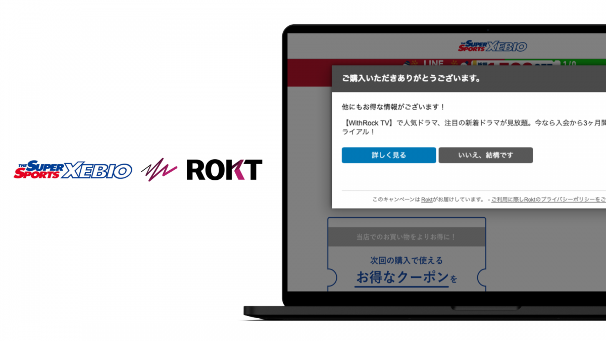 RoktによってゼビオECサイトの購入完了画面で表示されるプレースメントの例