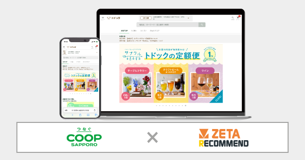 コープさっぽろ「トドック」に「ZETA RECOMMEND」が導入