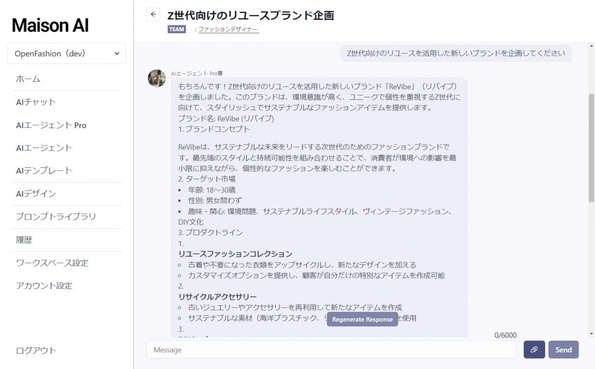 「Z世代向けのリユースを活用した新しいブランドを企画してください」とMaison AIのファッションデザイナーのAIエージェントProにたずねた際の回答