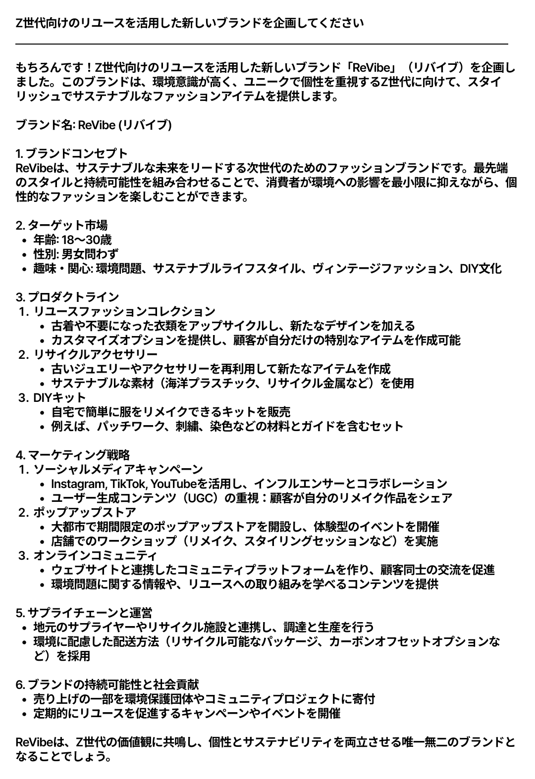 「Z世代向けのリユースを活用した新しいブランドを企画してください」とMaison AIのファッションデザイナーのAIエージェントProにたずねた際の回答