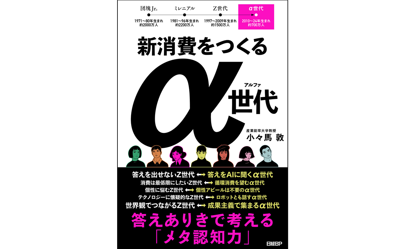 『新消費をつくるα世代　答えありきで考える「メタ認知力」』