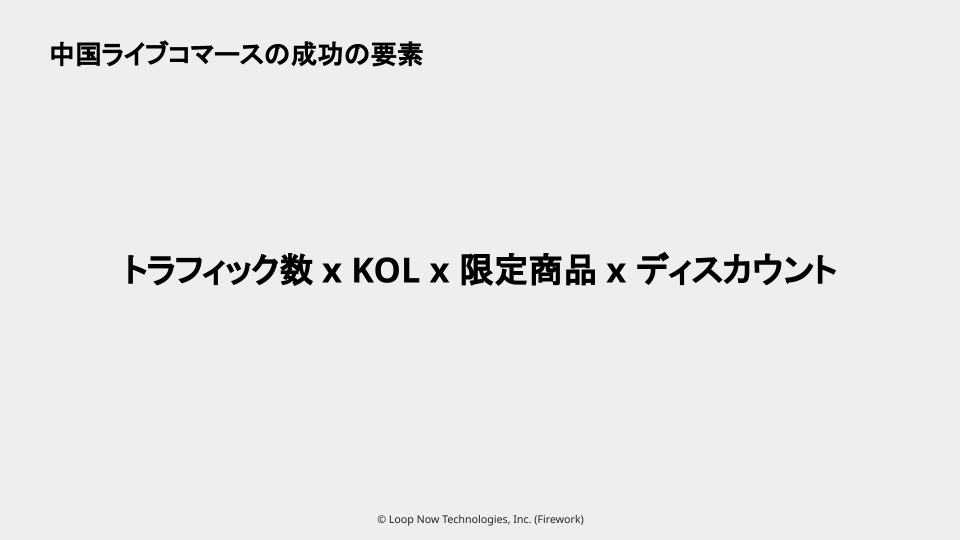 中国ライブコマース成功の要素