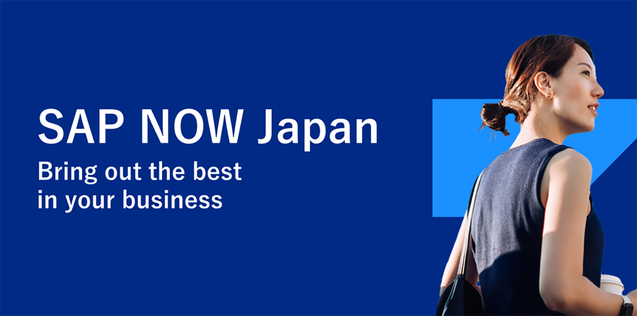 「SAP NOW Japan」